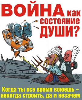 Война как состояние души?