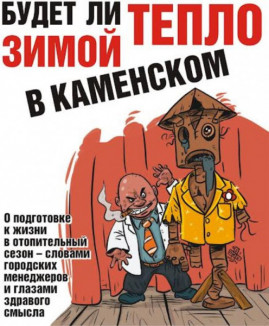 Будет ли тепло зимой в Каменском Будет ли тепло зимой в Каменском