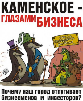 Каменское глазами бизнеса Каменское глазами бизнеса