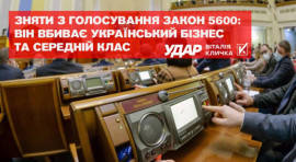 В "УДАРі Віталія Кличка" заявляють, що "антиолігархічний" законопроект №5600 б’є не по олігархах, а по середньому класу В "УДАРі Віталія Кличка" заявляють, що "антиолігархічний" законопроект №5600 б’є не по олігархах, а по середньому класу