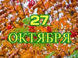 Праздник 27 октября: что нужно сделать в этот особенный день, у кого день ангела Праздник 27 октября: что нужно сделать в этот особенный день, у кого день ангела