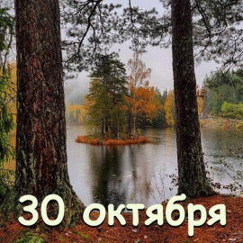 Праздник 30 октября: что строго запрещено делать в этот день, главные приметы