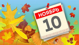 Праздник 10 ноября: что строго запрещено в этот день, а что сделать нужно обязательно