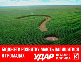 У громад хочуть забрати гроші! Але на місцях мають залишитися бюджети розвитку, – «УДАР Віталія Кличка» про зміни до Бюджетного кодексу. У громад хочуть забрати гроші! Але на місцях мають залишитися бюджети розвитку, – «УДАР Віталія Кличка» про зміни до Бюджетного кодексу.