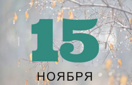 Праздник 15 ноября: что строго запрещено, а что обязательно нужно сделать в этот день