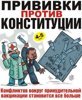 Прививки против Конституции Прививки против Конституции