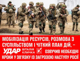 Мобілізація ресурсів, розмова з суспільством і чіткий план дій, – «УДАР Віталія Кличка» озвучив необхідні кроки у зв’язку із загрозою наступу Росії Мобілізація ресурсів, розмова з суспільством і чіткий план дій, – «УДАР Віталія Кличка» озвучив необхідні кроки у зв’язку із загрозою наступу Росії
