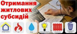 До уваги кам’янчан! Внесено зміни до умов надання житлових субсидій