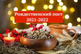Рождественский пост 2021-2022: что нельзя делать, календарь питания по дням