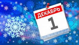 Праздник 1 декабря: что строго запрещено, а что нужно обязательно сделать в первый день зимы