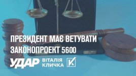 Президент має ветувати законопроект 5600, що атакує дрібний та середній бізнес, – «УДАР Віталія Кличка» Президент має ветувати законопроект 5600, що атакує дрібний та середній бізнес, – «УДАР Віталія Кличка»