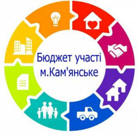 В Каменском стартовал прием проектов на конкурс Бюджета участия