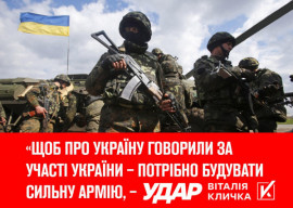 «Щоб про Україну говорили за участі України – потрібно будувати сильну армію, – «УДАР Віталія Кличка» «Щоб про Україну говорили за участі України – потрібно будувати сильну армію, – «УДАР Віталія Кличка»