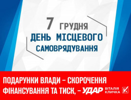 «УДАР Віталія Кличка»: Скорочення фінансування, тиск та централізація – подарунки влади до Дня місцевого самоврядування