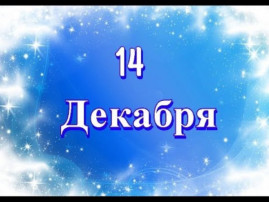 Праздник 14 декабря: что запрещено сегодня делать и что нужно