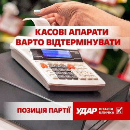 «УДАР Віталія Кличка» підтримує підприємців у вимогах щодо відтермінування «касових апаратів», – заява партії «УДАР Віталія Кличка» підтримує підприємців у вимогах щодо відтермінування «касових апаратів», – заява партії