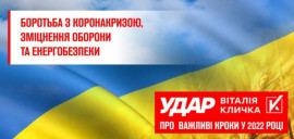 Боротьба з коронакризою, зміцнення оборони та енергобезпеки, – «УДАР Віталія Кличка» назвав три важливі кроки у 2022 році Боротьба з коронакризою, зміцнення оборони та енергобезпеки, – «УДАР Віталія Кличка» назвав три важливі кроки у 2022 році