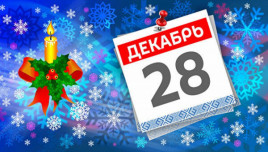 Праздник 28 декабря: что нельзя делать в этот день, кто именинник