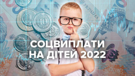Детские выплаты 2022 в Украине: сколько начислят Детские выплаты 2022 в Украине: сколько начислят