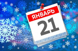 Праздник 21 января: что запрещено сегодня и кого нужно поздравить