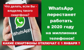 В 2020 году WhatsApp перестанет работать на миллионах смартфонов