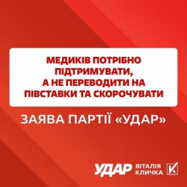 Медиків потрібно підтримувати, а не переводити на півставки, – «УДАР Віталія Кличка»