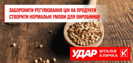 Заборонити регулювання цін на продукти та створити нормальні умови для виробників