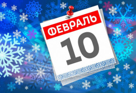 Праздник 10 февраля: что строго запрещено сегодня делать