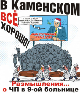 В Каменском все хорошо!  Размышления… о ЧП в 9-ой больнице