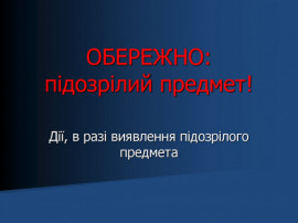 Взрывотехники Днепропетровщины предупреждают граждан не касаться предметов и обломков взрывоопасных предметов