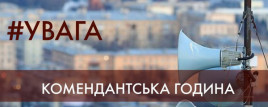 З 18 квітня на Дніпропетровщині скорочується комендантська година