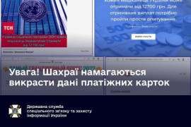 Мошенники выманивают данные платежных карт под видом помощи ООН