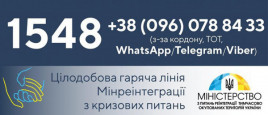 З’явився ще один телефон “гарячої лінії” для біженців за кордоном та українців на окупованих територіях