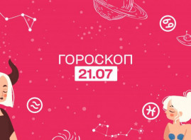 Гороскоп на 21 липня для всіх знаків зодіаку: на кого чекає щастя і радість, а на кого - проблеми Гороскоп на 21 липня для всіх знаків зодіаку: на кого чекає щастя і радість, а на кого - проблеми