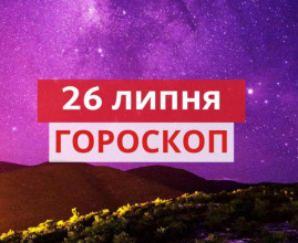 Гороскоп на 26 липня для всіх знаків зодіаку