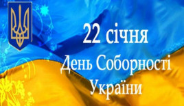 В Украине отмечают День Соборности