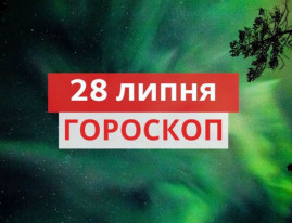 Гороскоп на 28 липня для всіх знаків зодіаку Гороскоп на 28 липня для всіх знаків зодіаку