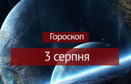 Гороскоп на 3 серпня для всіх знаків зодіаку Гороскоп на 3 серпня для всіх знаків зодіаку
