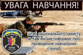 13 серпня в Кам'янському будуть  проводитись навчання з вогневої підготовки