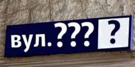 У Кам'янському готуються перейменувати деякі вулиці У Кам'янському готуються перейменувати деякі вулиці