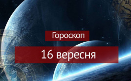 Гороскоп на 16 вересня для всіх знаків зодіаку