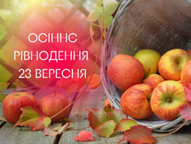 Осіннє рівнодення 23 вересня 2022 року: що на нас чекає в цей час