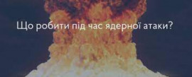 Що робити під час ядерного вибуху, якщо ви на вулиці або в машині: порядок дій Що робити під час ядерного вибуху, якщо ви на вулиці або в машині: порядок дій