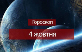 Гороскоп на 4 жовтня для всіх знаків зодіаку