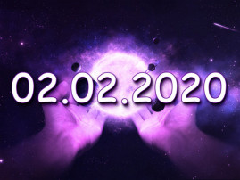 Сегодня зеркальная дата 2 февраля 2020 года