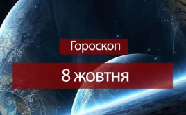 Гороскоп на 8 жовтня для всіх знаків зодіаку