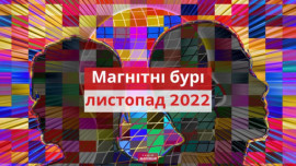 Магнітні бурі в листопаді 2022: календар небезпечних дат