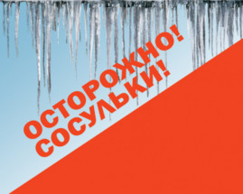 Вниманию каменчан: будьте осторожны, на Днепропетровщине стартовал сезон сосулек