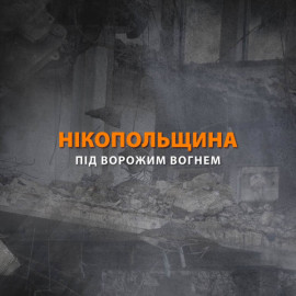 Нікопольський район Дніпропетровщини знов провів ніч під ворожим вогнем Нікопольський район Дніпропетровщини знов провів ніч під ворожим вогнем