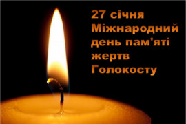 Сьогодні у Кам'янському шанують пам’ять жертв Голокосту